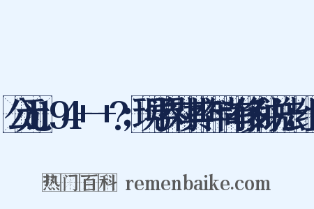 公元1194+-+?；现学界对其卒年尚有多种说法；组词是什么意思的图片